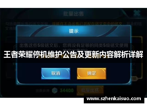 王者荣耀停机维护公告及更新内容解析详解