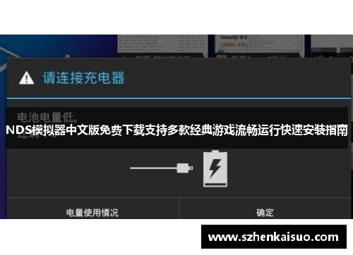 NDS模拟器中文版免费下载支持多款经典游戏流畅运行快速安装指南