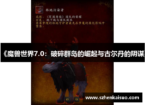 《魔兽世界7.0：破碎群岛的崛起与古尔丹的阴谋》